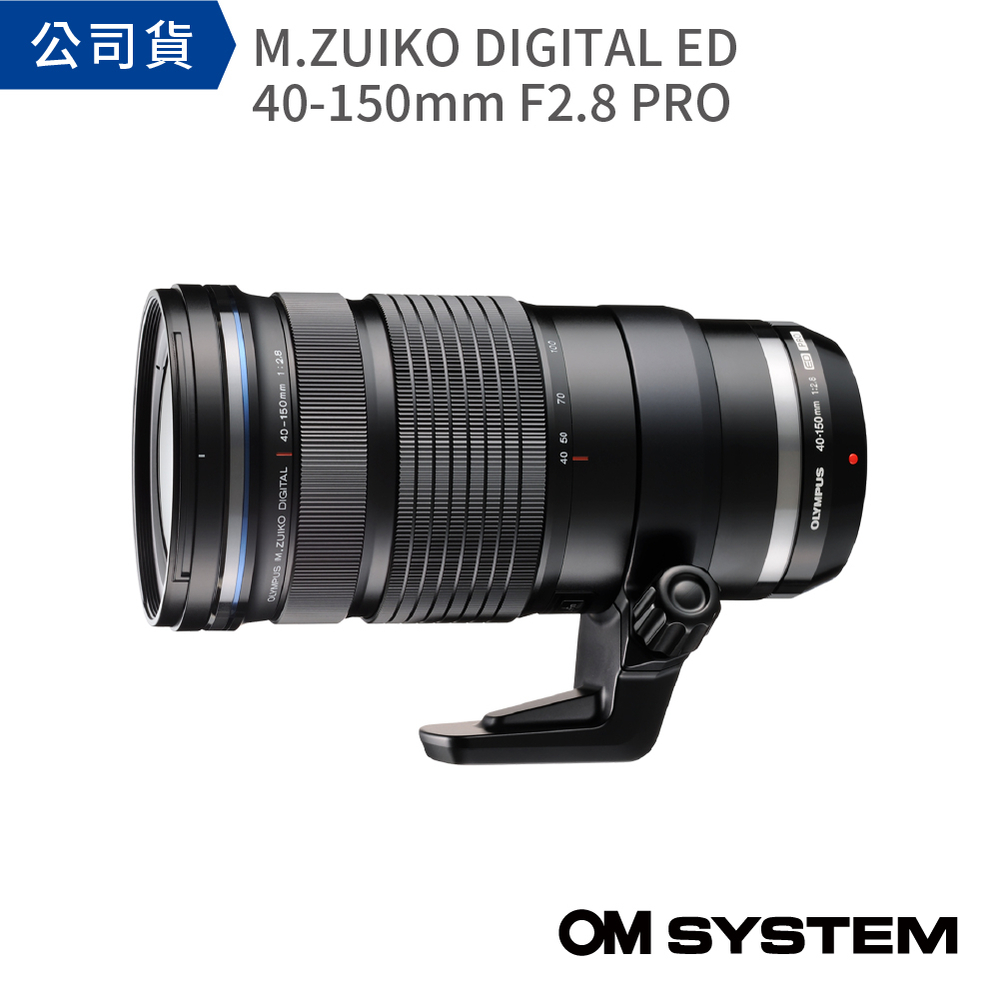 【OLYMPUS】OM SYSTEM M.ZUIKO DIGITAL ED 40-150mm F2.8 PRO (公司貨)