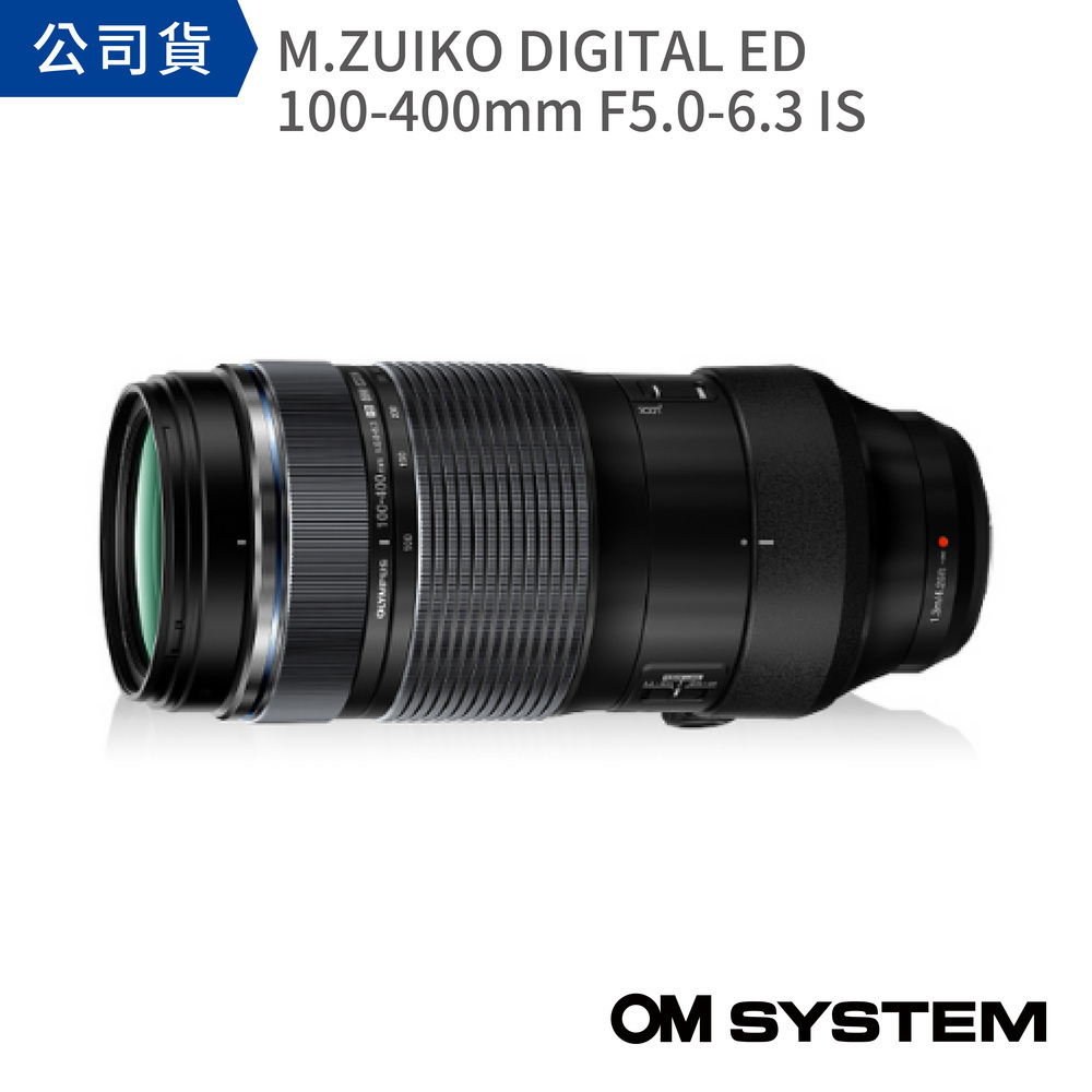 【OM SYSTEM】M.ZUIKO DIGITAL ED 100-400mm F5.0-6.3 IS (公司貨)