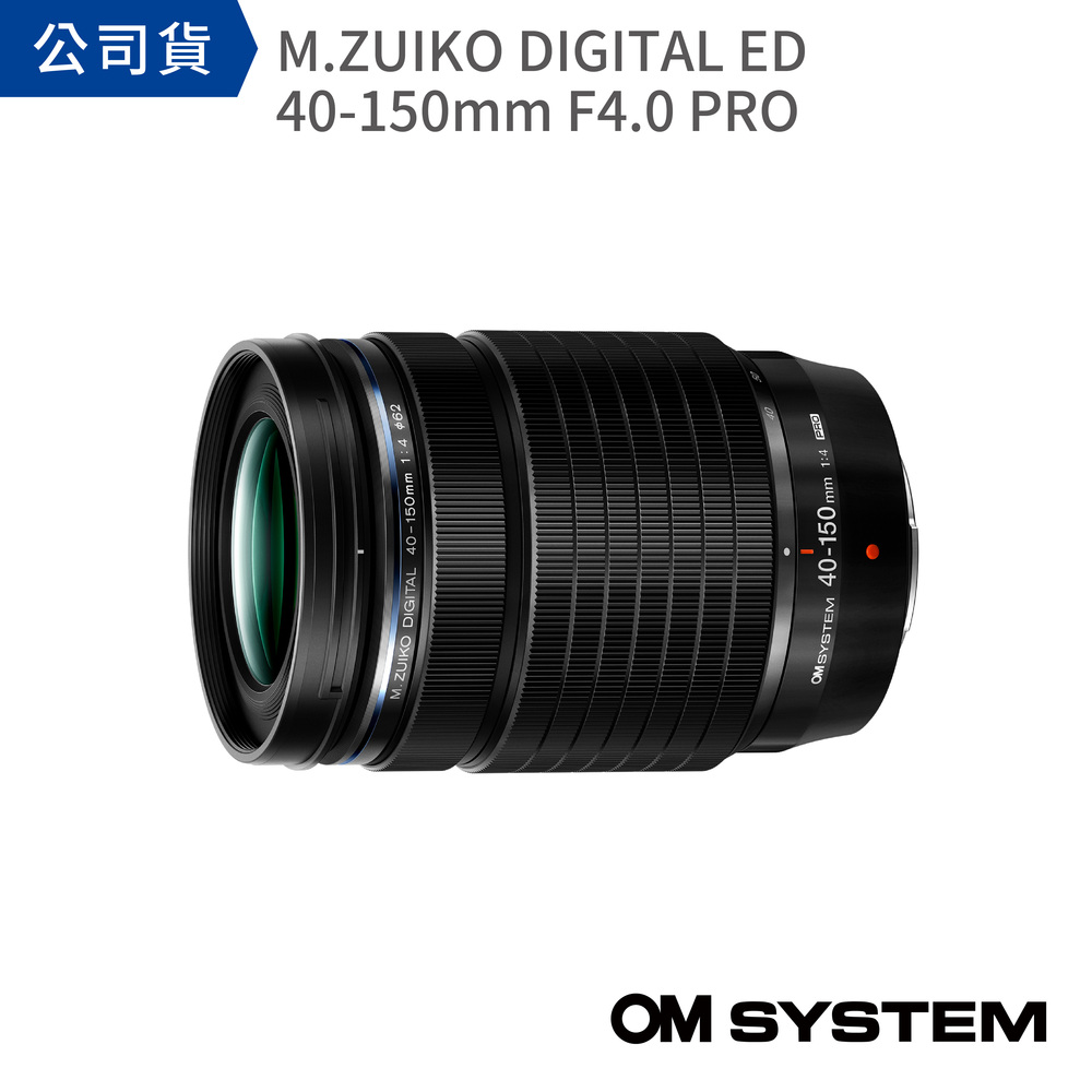 【 OM SYSTEM 】 M.ZUIKO DIGITAL ED 40-150mm F4.0 PRO (公司貨)