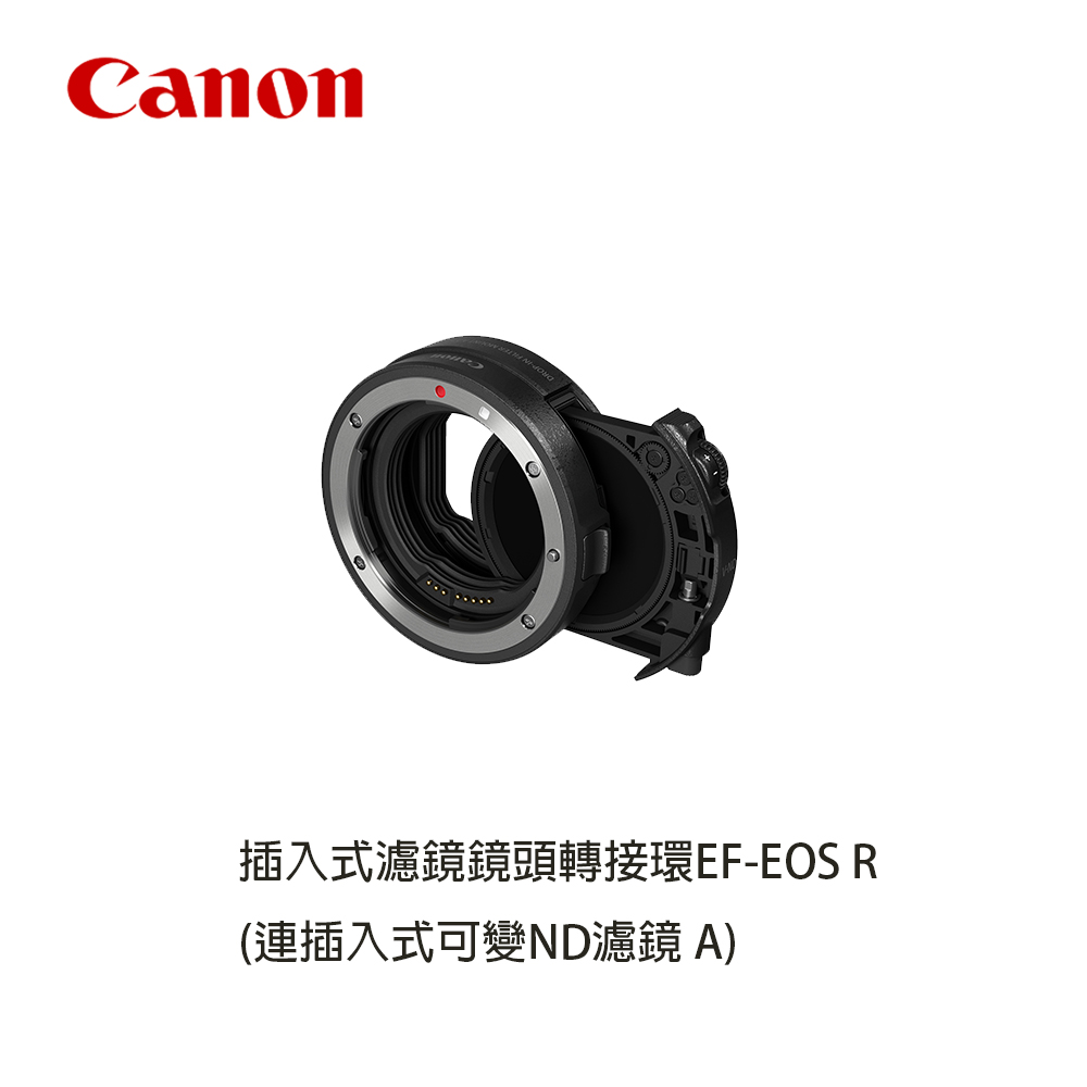 Canon 插入式濾鏡鏡頭轉接環EF-EOS R (連插入式可變ND濾鏡 A)