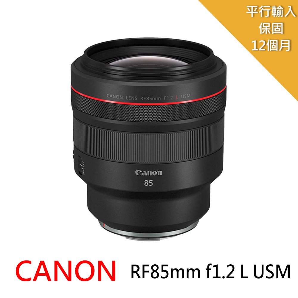 Canon RF 85mm F1.2L USM 大光圈定焦鏡頭*(平行輸入)