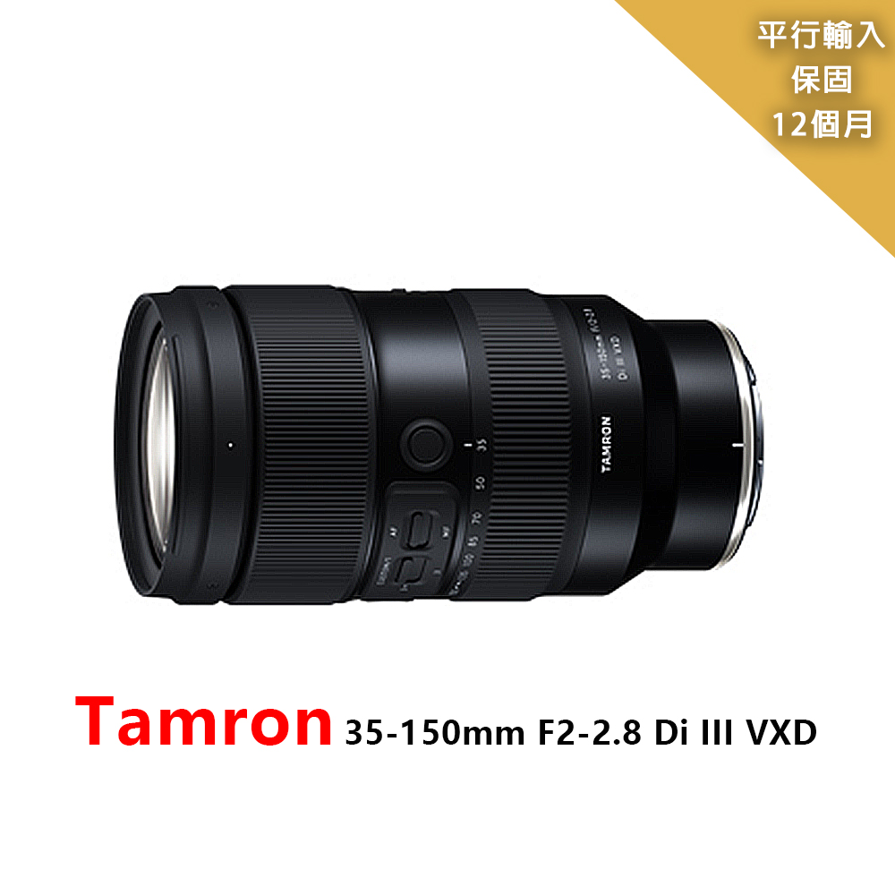 Tamron 35-150mm F2-2.8 Di III VXD for SONY*平行輸入