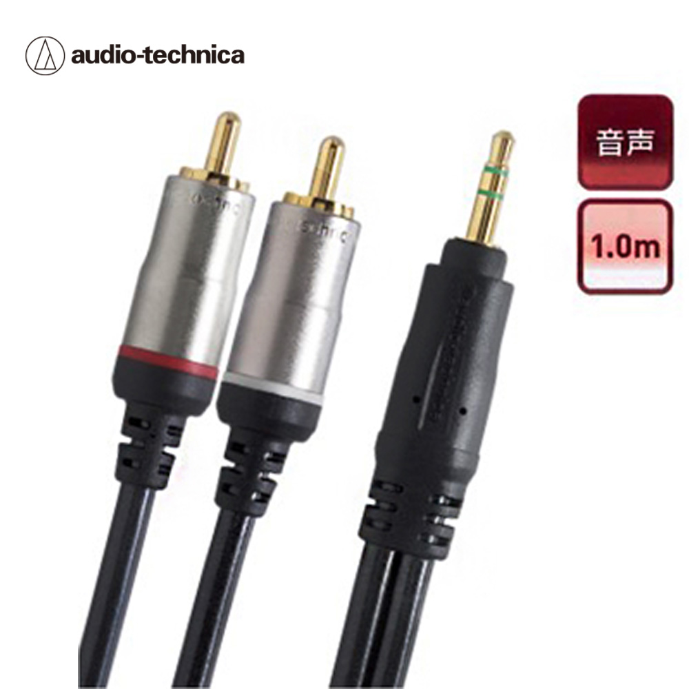 日本鐵三角 AT561A/1.0m 3.5mm轉RCA高級音源訊號變換線