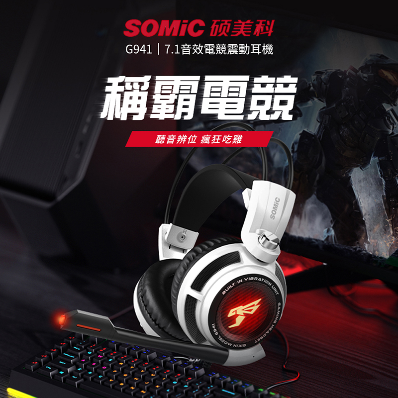 SOMIC碩美科 G941 USB虛擬7.1多聲道4D專業電競耳機麥克風