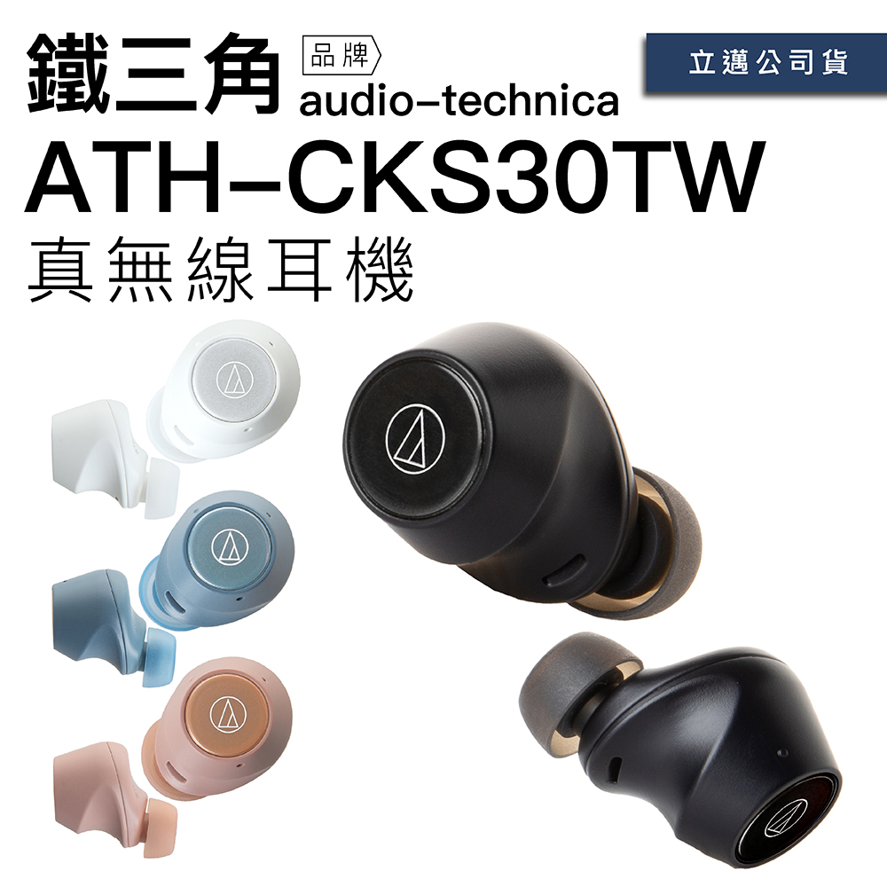 Audio-Technica 鐵三角 真無線耳機 ATH-CKS30TW 低延遲 小巧便攜