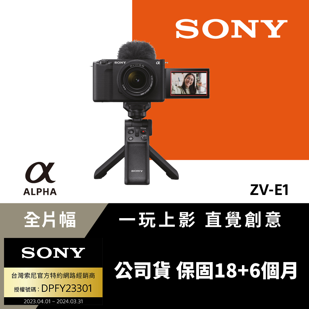 [Sony公司貨 保固18+6個月 Alpha ZV-E1 手持握把組合
