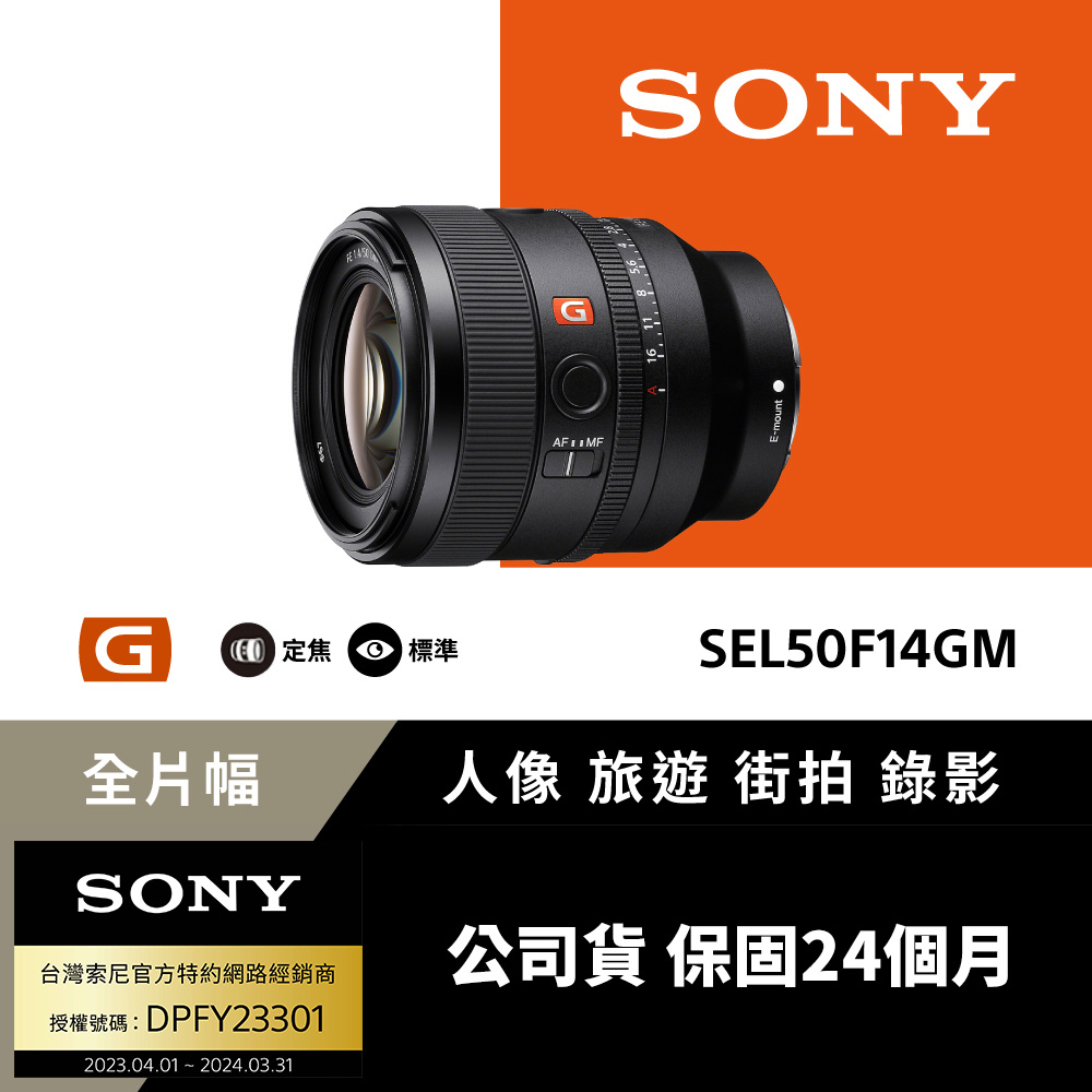 [Sony公司貨 保固24個月 FE 50mm F1.4 GM 全片幅標準定焦鏡頭 SEL50F14GM