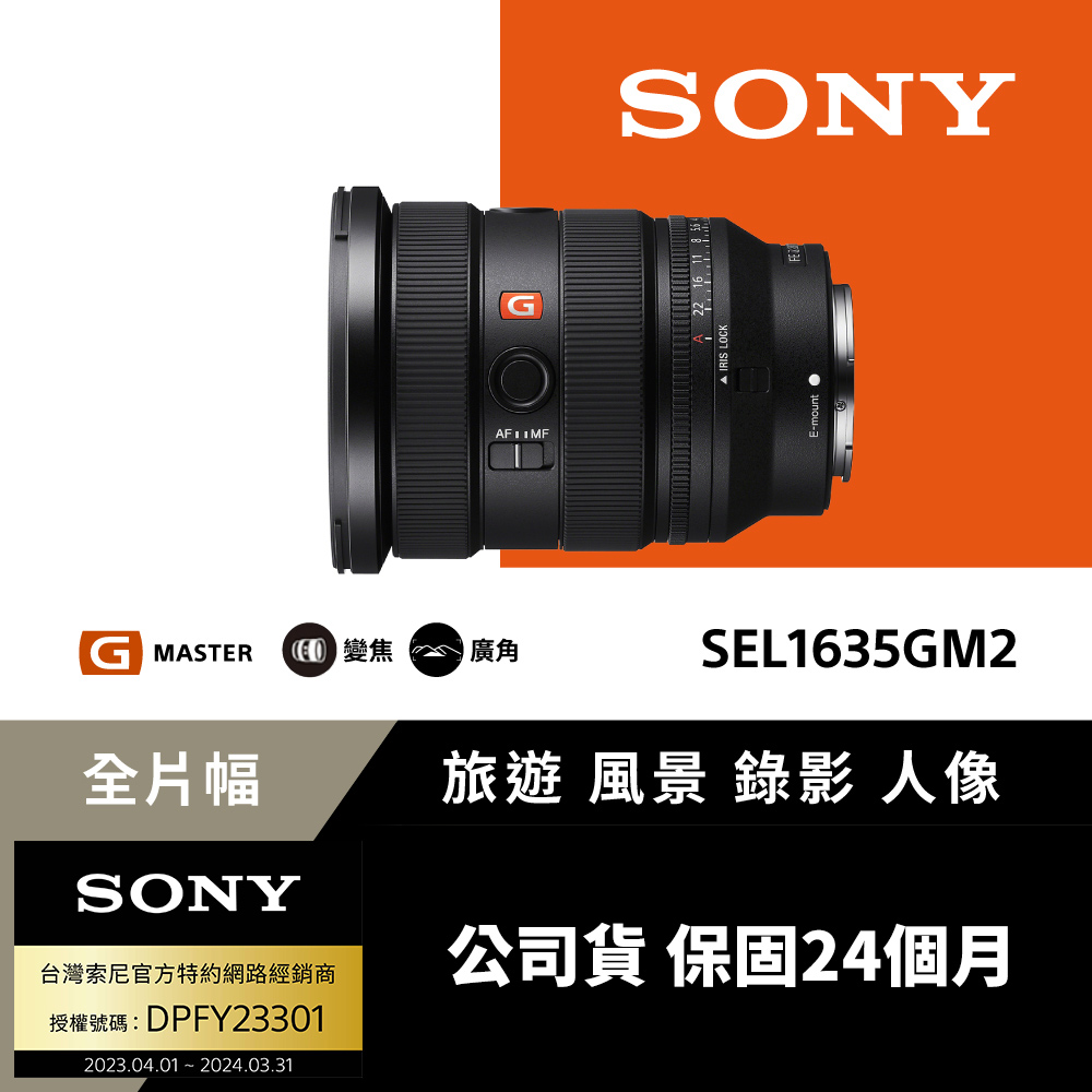 Sony FE 16-35mm F2.8 GM II 大光圈廣角變焦鏡 SEL1635GM2 (公司貨 保固24個月)