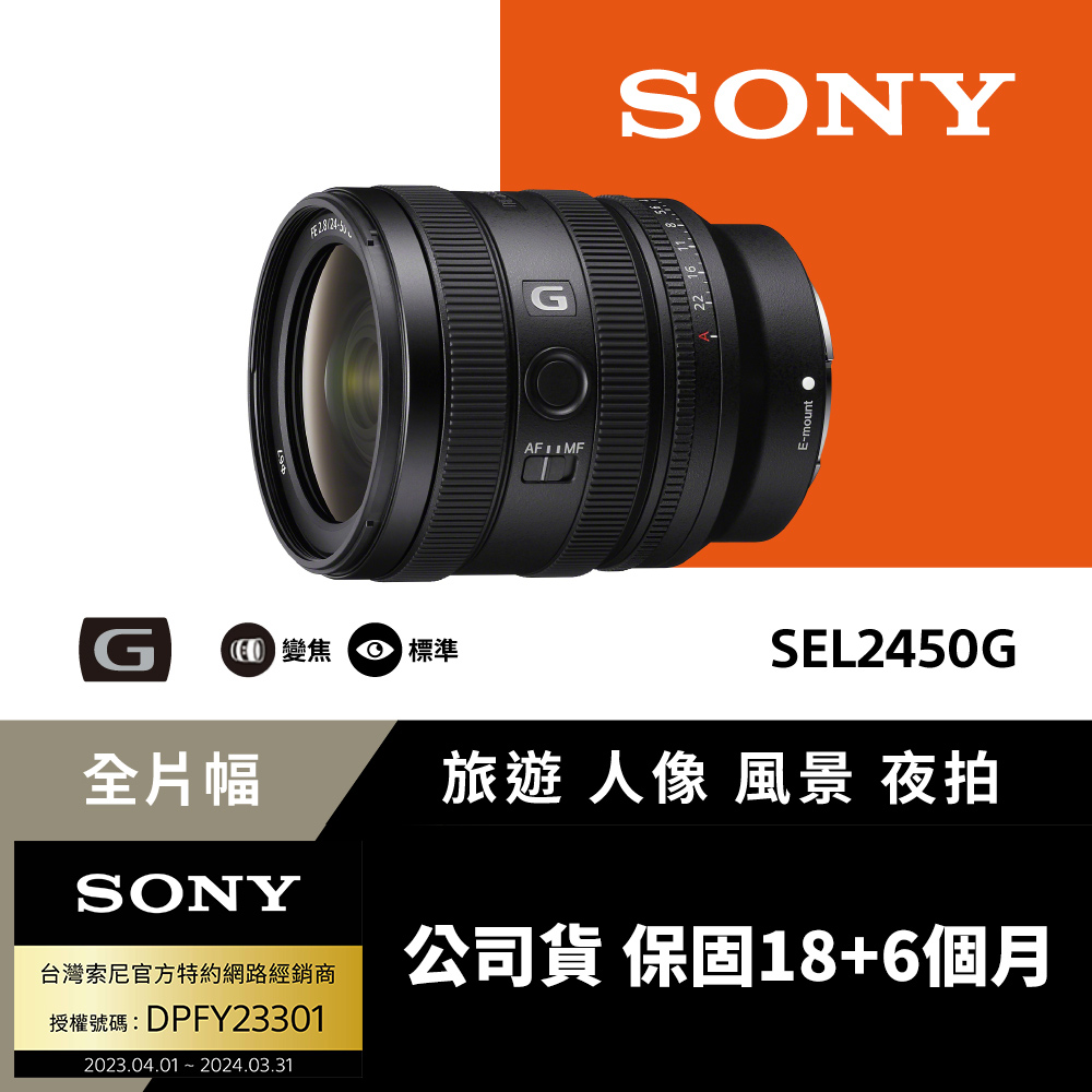 Sony FE 24-50mm F2.8 G 大光圈標準變焦鏡 SEL2450G