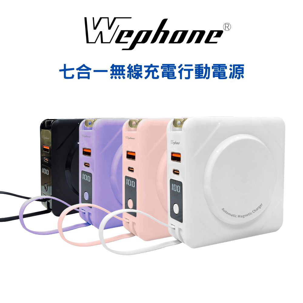 【Wephone】七合一無線充電行動電源