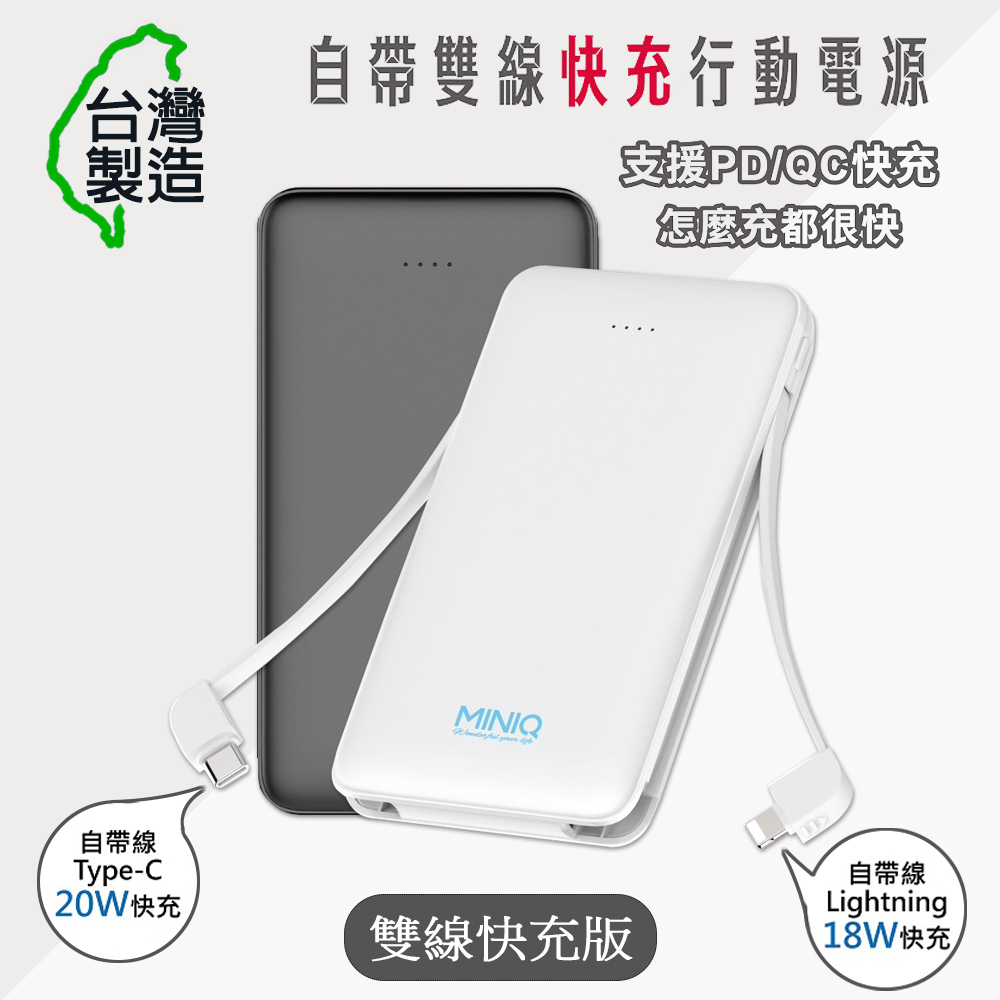 臺灣製造 自帶雙線 快充版 Lightning/Type-C 大容量行動電源(黑色)