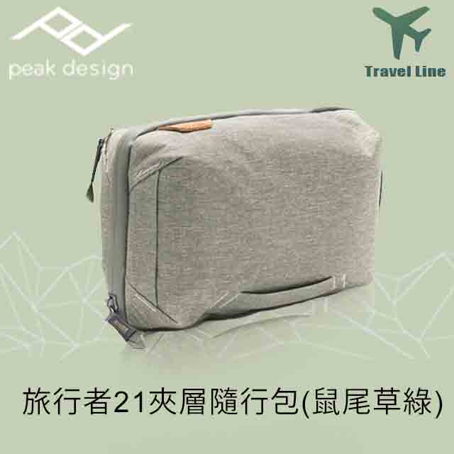 PEAK DESIGN 旅行者21夾層隨行包 (鼠尾草綠)