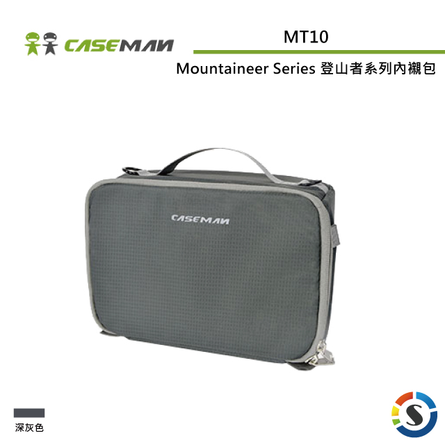 Caseman卡斯曼 MT10 Mountaineer Series 登山者系列內襯包(勝興公司貨)