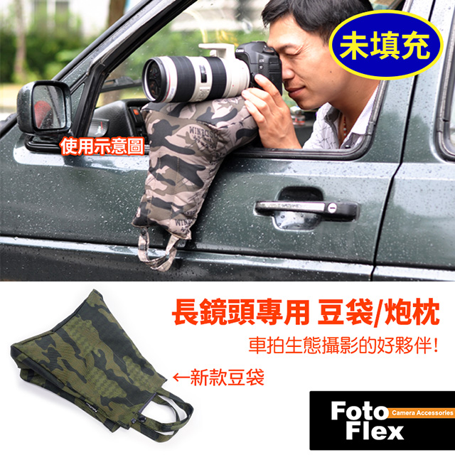 FotoFlex (未填充) 迷彩鏡頭 豆袋 砲枕