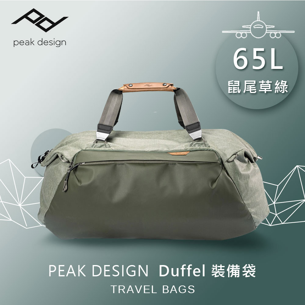 PEAK DESIGN Duffel 65L 裝備袋 (鼠尾草綠)