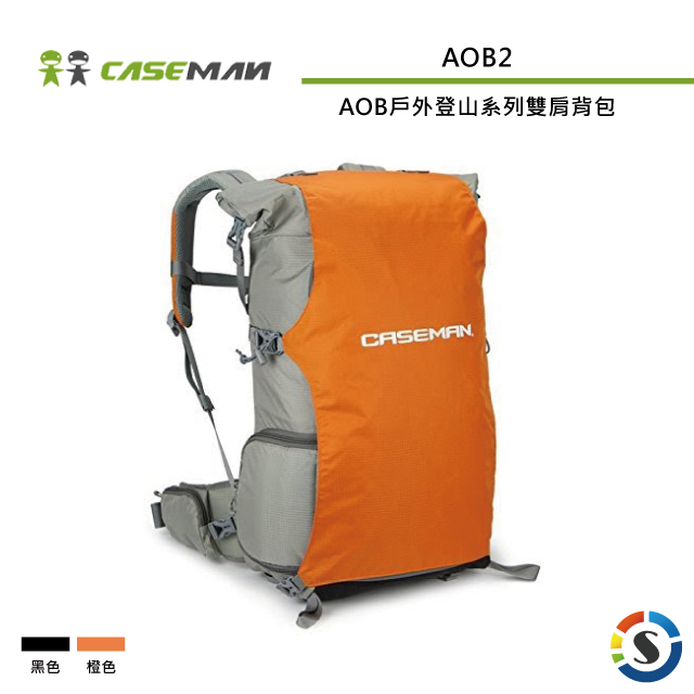 Caseman卡斯曼 AOB2 AOB戶外登山系列雙肩背包(勝興公司貨)