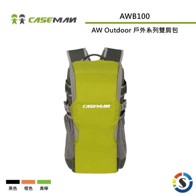 Caseman卡斯曼 AWB100 AW Outdoor 戶外系列雙肩背包(勝興公司貨)