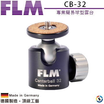 FLM德國孚勒姆 專業簡易球型雲台CB-32(勝興公司貨)