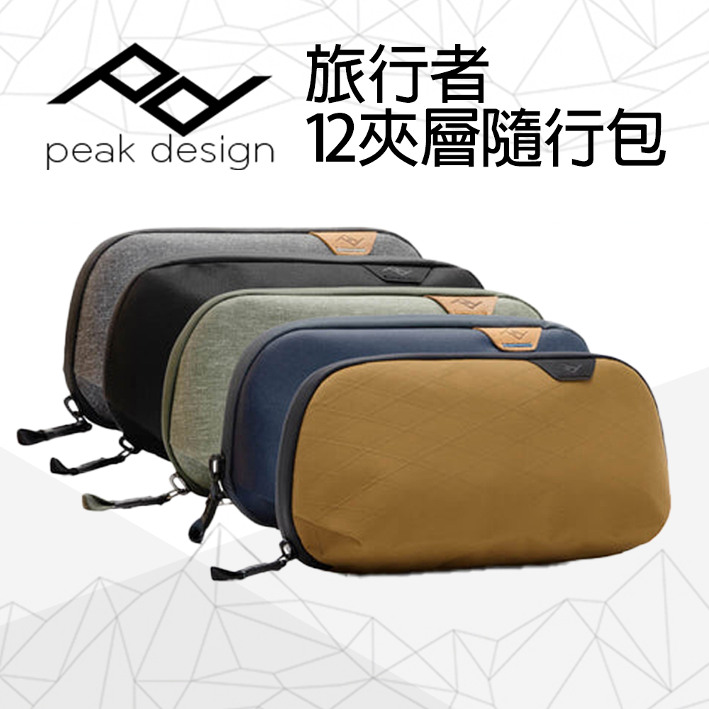 PEAK DESIGN 旅行者12夾層隨行包