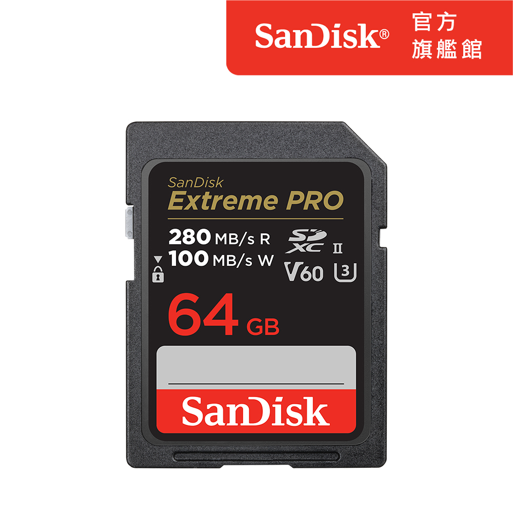 SanDisk ExtremePRO SDXC (U3) 64GB 記憶卡(公司貨)280MB