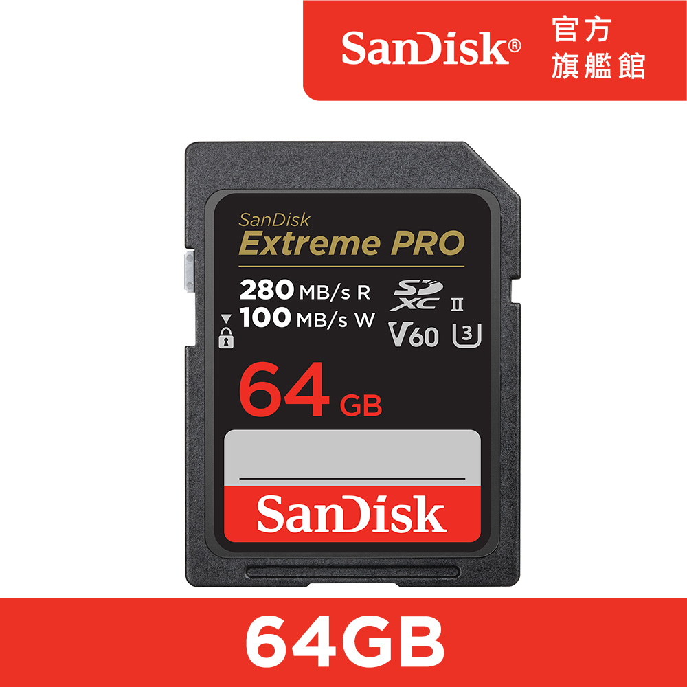 SanDisk ExtremePRO SDXC (U3) 64GB 記憶卡(公司貨)280MB