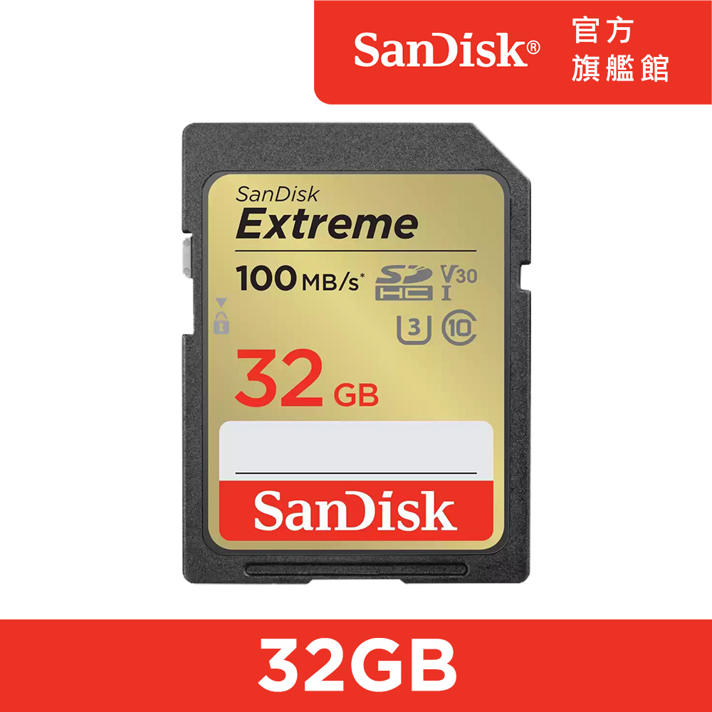 SanDisk Extreme SDHC UHS-1(V30) 32GB 記憶卡(公司貨) 100MB