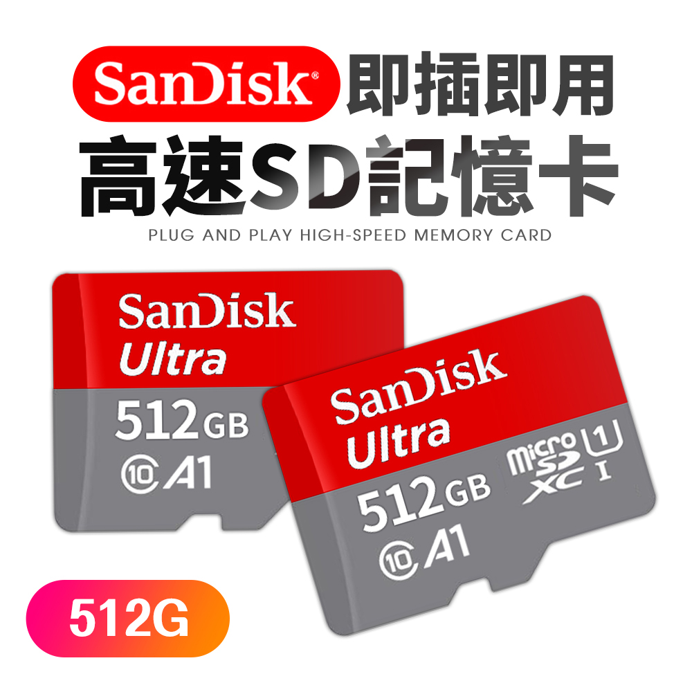 SanDisk晟碟512GB Ultra micro SDXC C10記憶卡