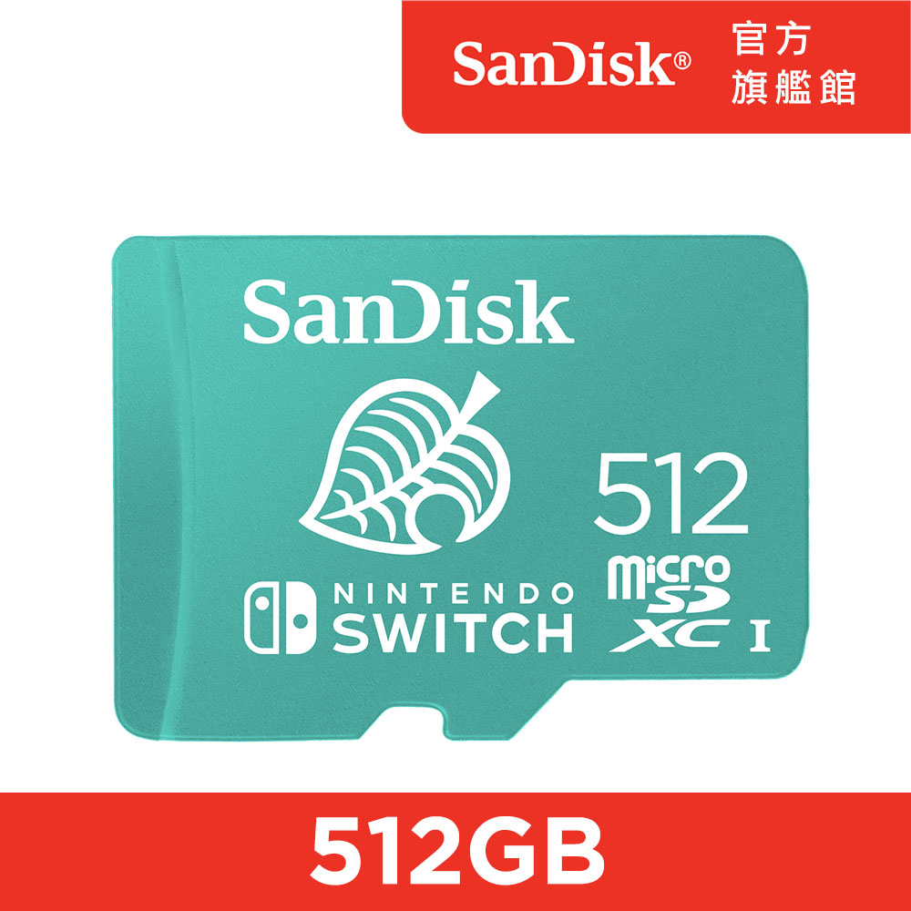 SanDisk Nintendo Switch 專用 microSDXC UHS-I(U3)512GB記憶卡(公司貨)
