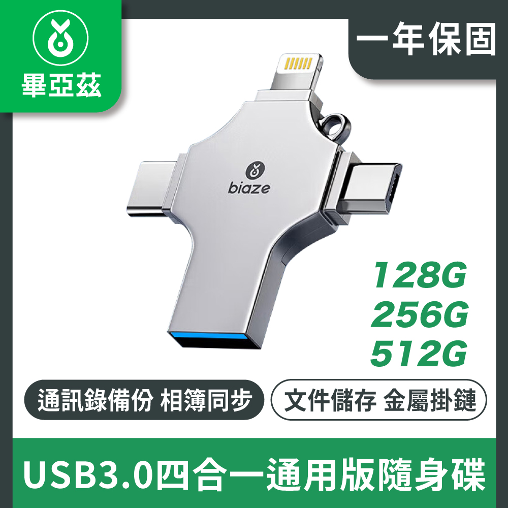 biaze畢亞茲 USB3.0 Lightning/ Type-C/ Micro四合一通用版隨身碟512GB