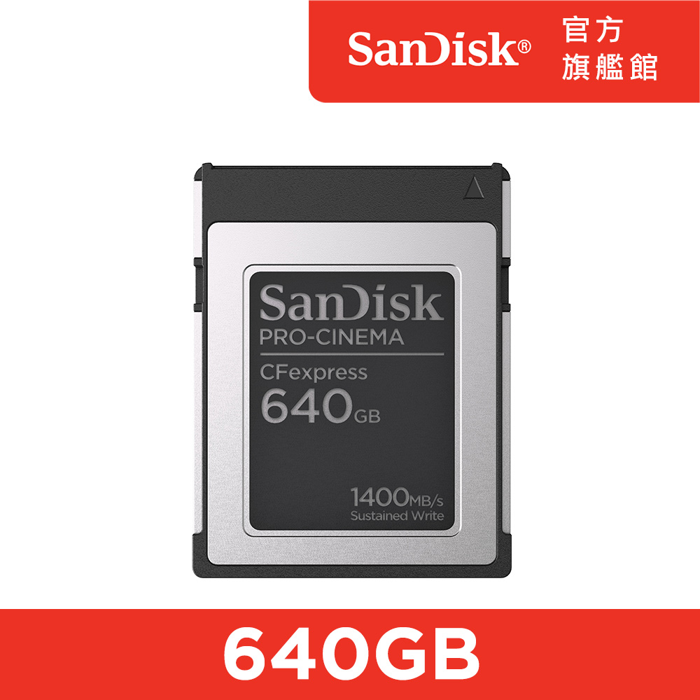 SanDisk PRO-CINEMA CFexpress Type B 640GB記憶卡(公司貨)