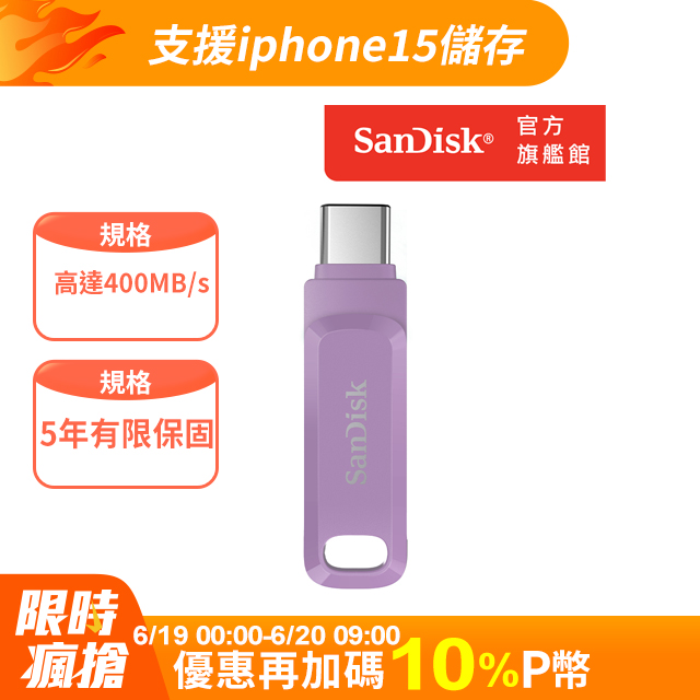 SanDisk Ultra Go Type-C 雙用隨身碟薰衣草紫256GB(公司貨)