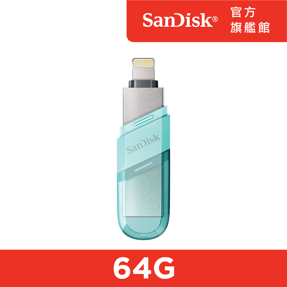 SanDisk iXpand Flip 隨身碟 64GB 薄荷綠(公司貨) iPhone / iPad 適用
