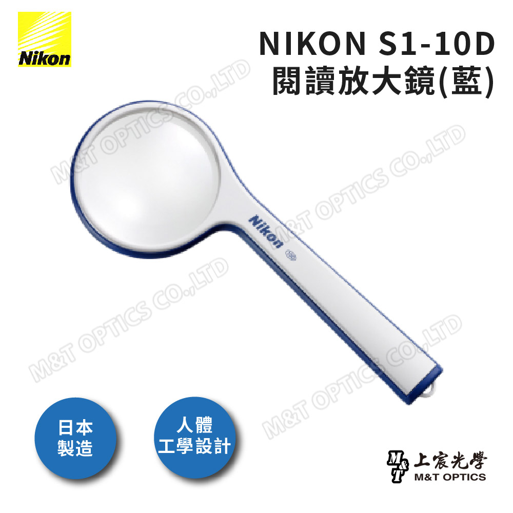 NIKON S1-10D閱讀放大鏡（藍）