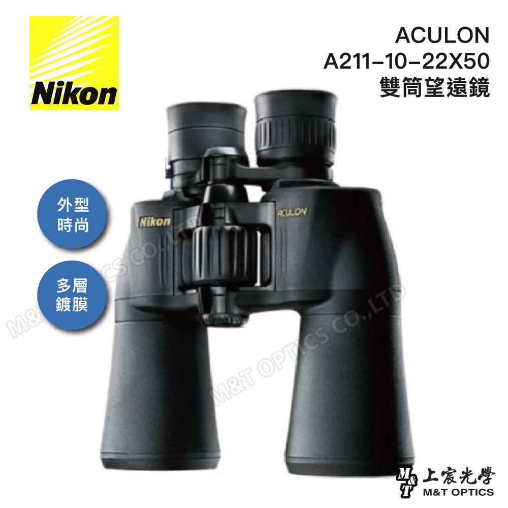 NIKON ACULON A211-10-22X50大口徑變倍雙筒望遠鏡