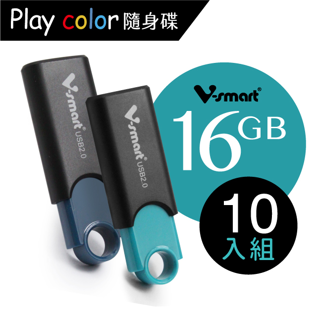 V-smart Playcolor 玩色隨身碟 16GB 10入組
