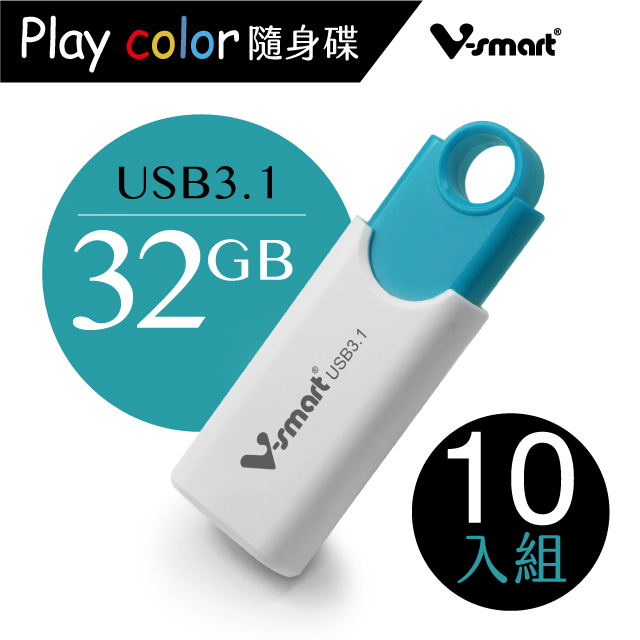 V-smart Playcolor 玩色隨身碟 USB3.1 32GB 10入組
