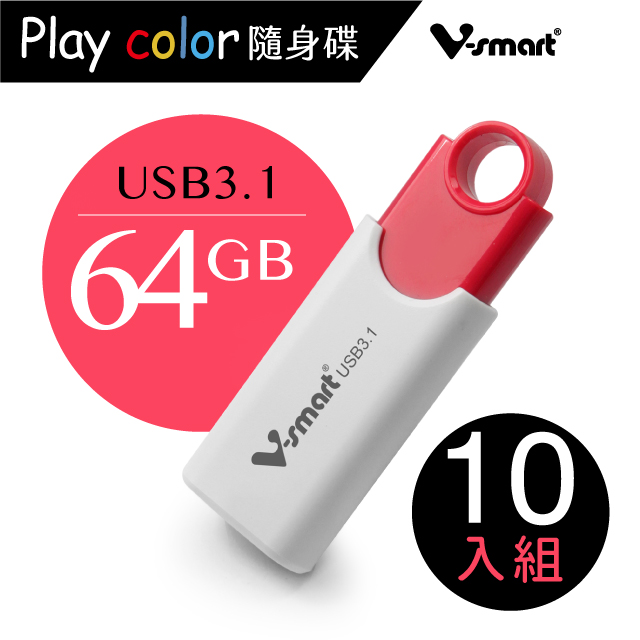 V-smart Playcolor 玩色隨身碟 USB3.1 64GB 10入組