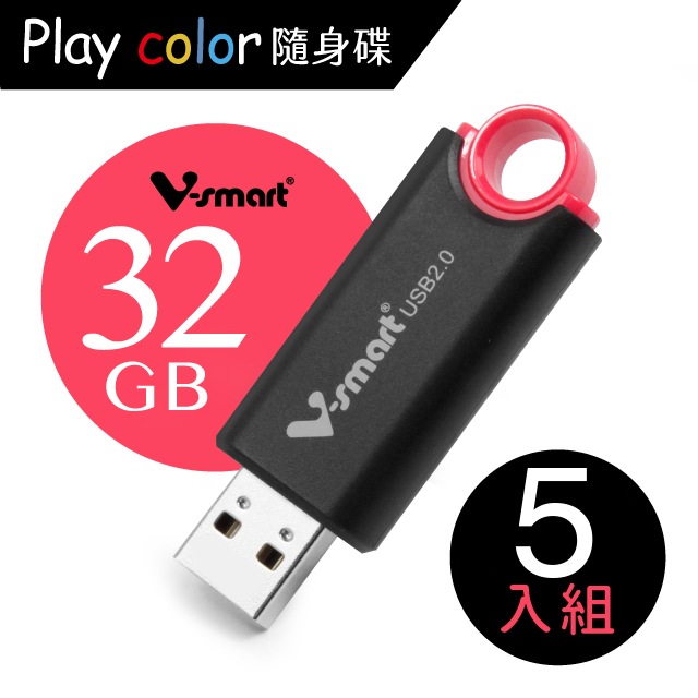 V-smart Playcolor 玩色隨身碟 32GB 5入組