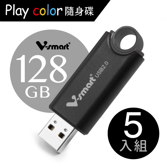 V-smart Playcolor 玩色隨身碟 128GB 5入組
