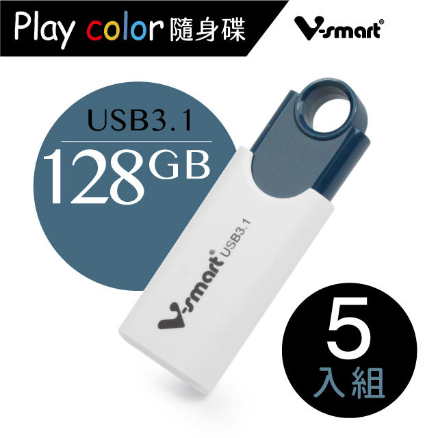 V-smart Playcolor 玩色隨身碟 USB3.1 128GB 5入組
