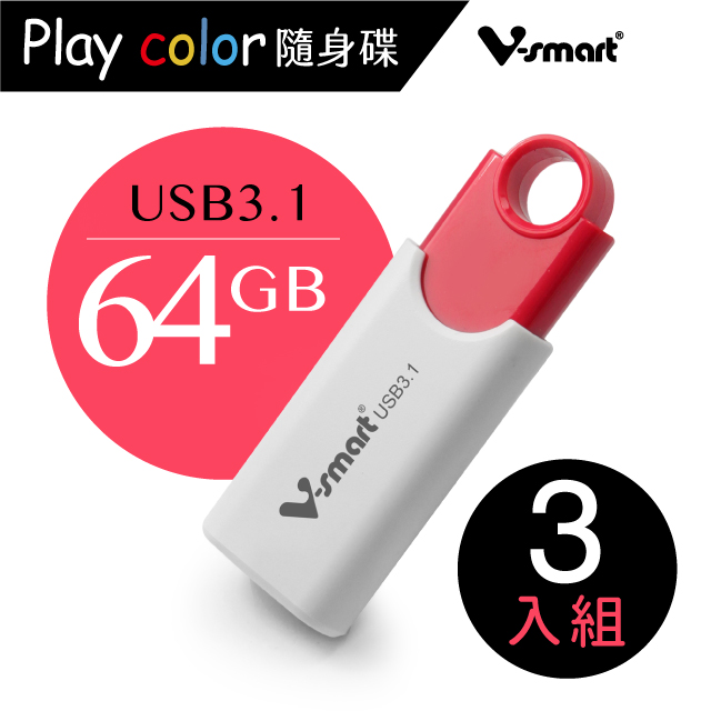 V-smart Playcolor 玩色隨身碟 USB3.1 64GB 3入組