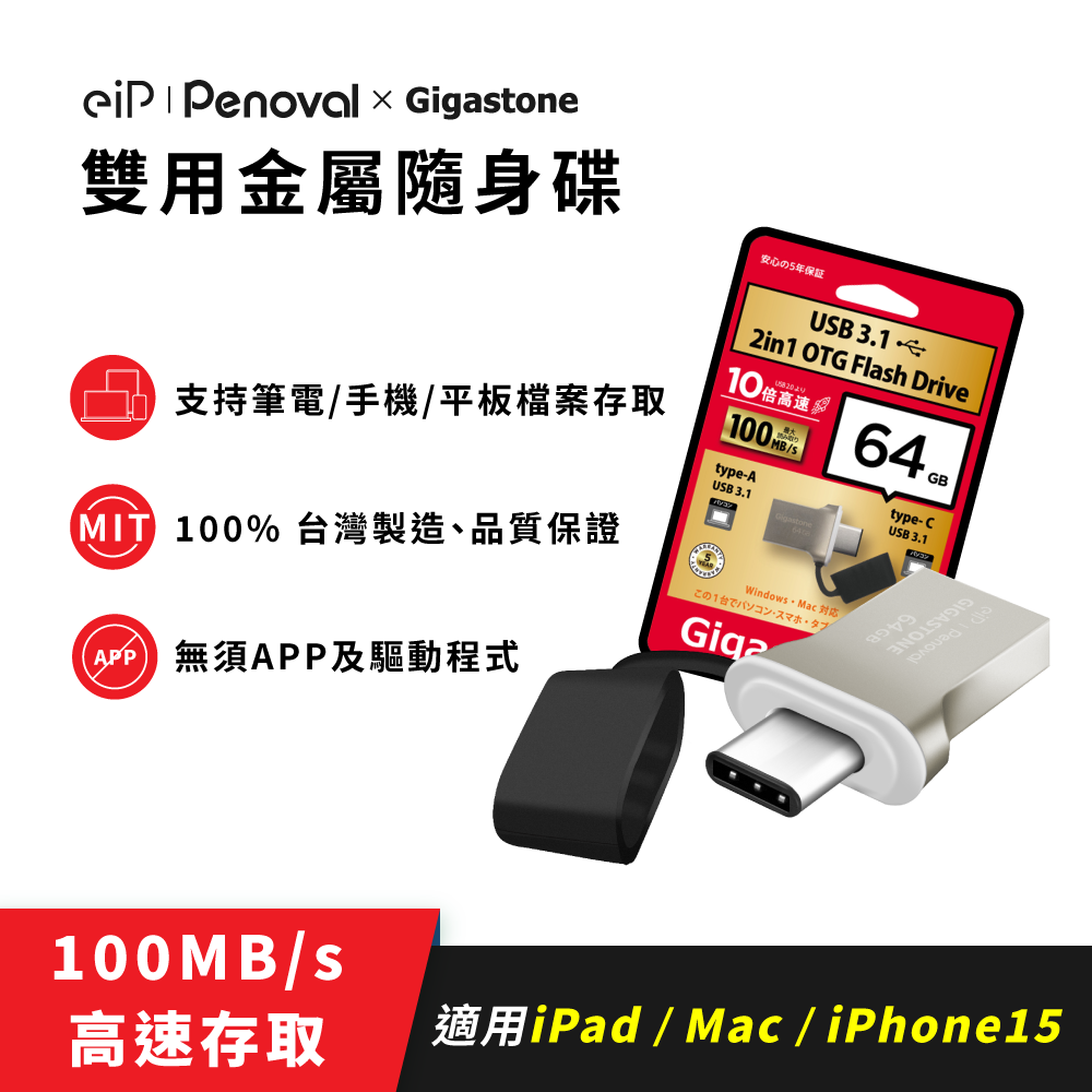 【eiP l Penoval x Gigastone】USB Type-C OTG 64G金屬隨身碟(適用iPad/iPhoone15/安卓手機/筆電/平板)