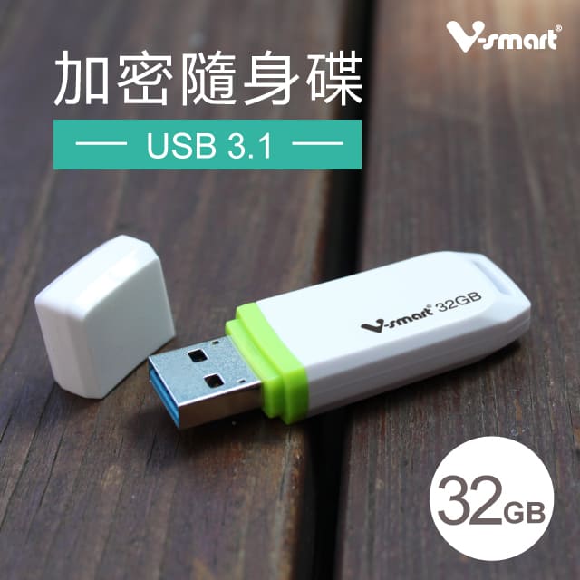 V-smart USB3.1 EP125 32GB 加密隨身碟