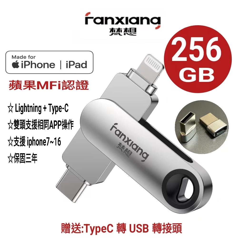 【蘋果官方MFi認證】256GB iPhone USB3.0 手機電腦兩用隨身碟 BSMI認證保固3年