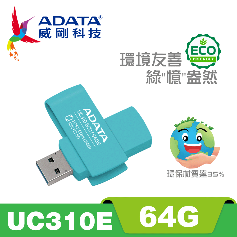 威剛 ADATA UC310 ECO 隨身碟 64G