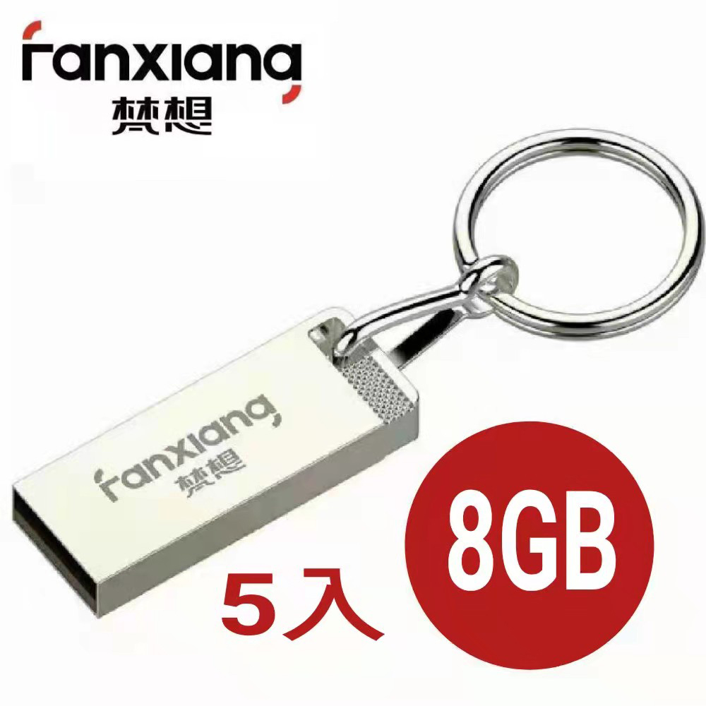 梵想F206 三色防水高速隨身碟 8GB USB2.0贈送鑰匙圈 保固3年