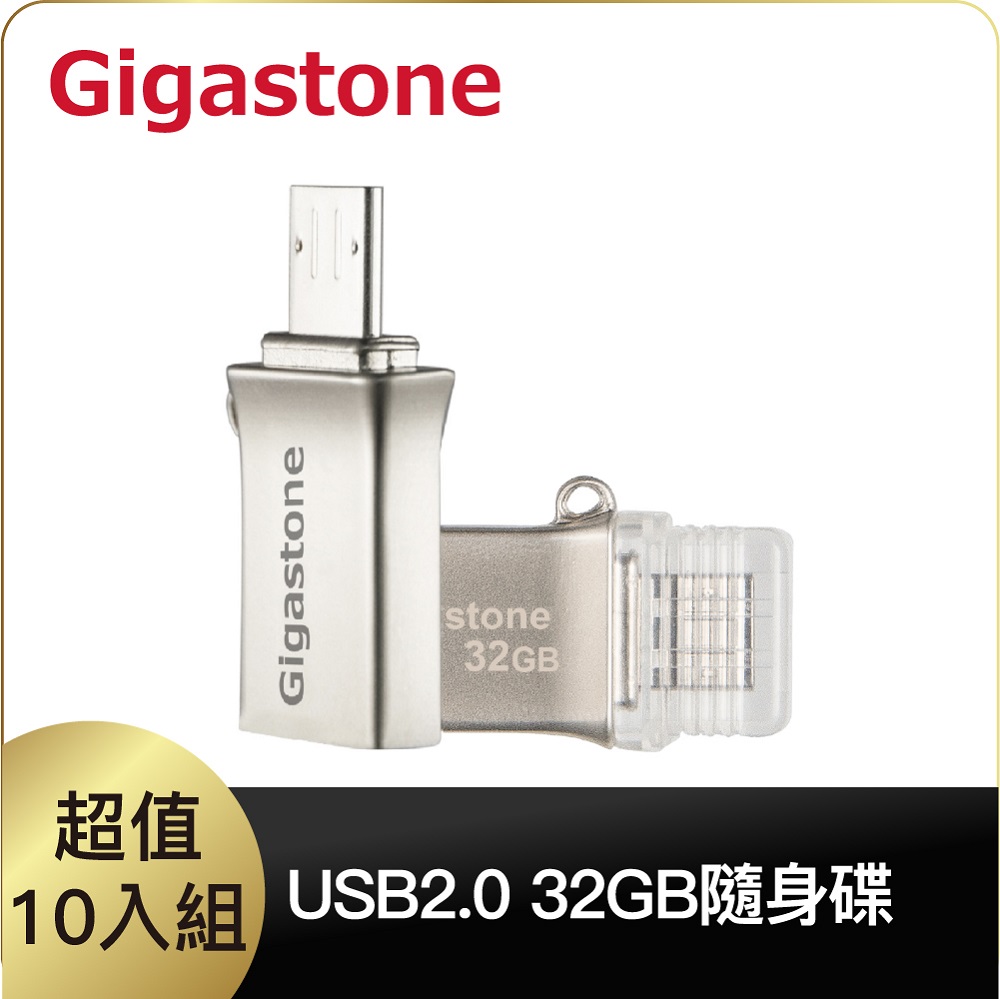 Gigastone USB2.0 U205 32GB Micro USB OTG 雙介面金屬隨身碟 10入組 (原廠五年保固)