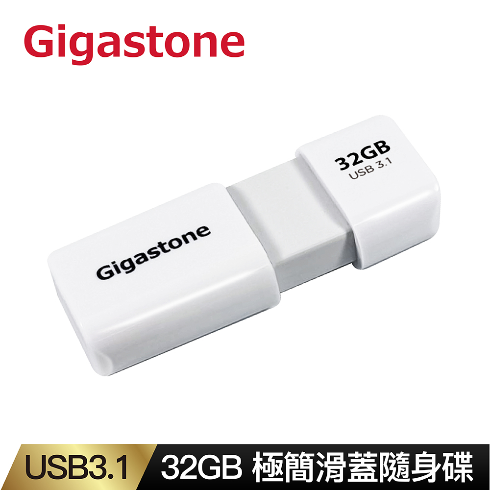 Gigastone UD-3202白 32GB USB3.1 極簡滑蓋隨身碟