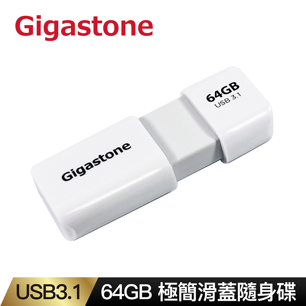 Gigastone UD-3202白 64GB USB3.1 極簡滑蓋隨身碟