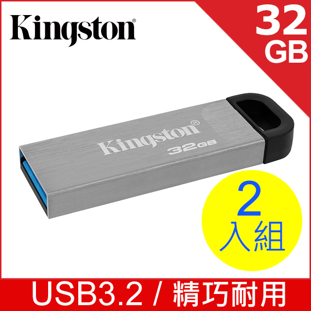 金士頓 Kingston DataTraveler Kyson USB 32GB 隨身碟 (DTKN/32GB二入組)